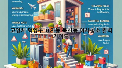 고양시 덕양구 효자동 북한동 이사청소 완벽 가이드