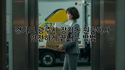 경기도 광주시 장지동 원룸이사, 안전하게 끝내는 방법!