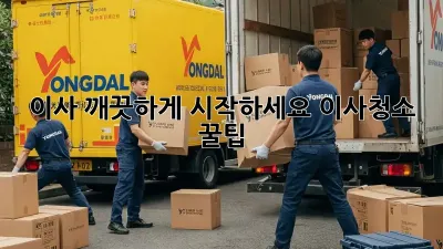 이사, 깨끗하게 시작하세요! 이사청소 꿀팁