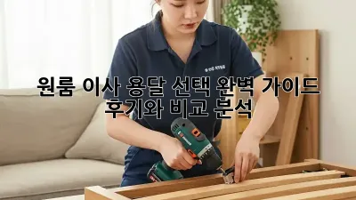 원룸 이사, 용달 선택 완벽 가이드! 후기와 비교 분석