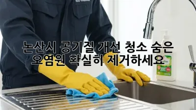논산시 공기질 개선 청소: 숨은 오염원, 확실히 제거하세요!