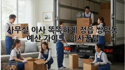 사무실 이사, 똑똑하게! 정읍 쌍암동 예산 가이드 🏢 #이사꿀팁