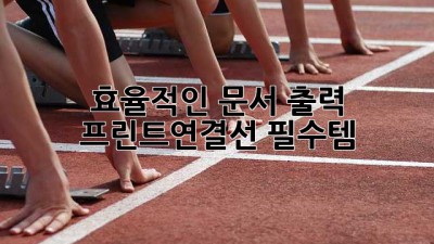 효율적인 문서 출력, 프린트연결선 필수템 🖨️✨