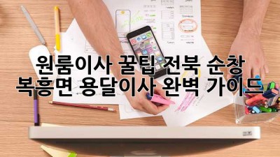 원룸이사 꿀팁🍯: 전북 순창 복흥면 용달이사 완벽 가이드!