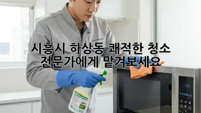 시흥시 하상동 쾌적한 청소, 전문가에게 맡겨보세요!