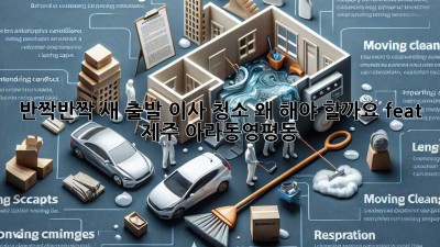 ✨ 반짝반짝 새 출발! 이사 청소, 왜 해야 할까요? (feat. 제주 아라동&영평동) 🏡