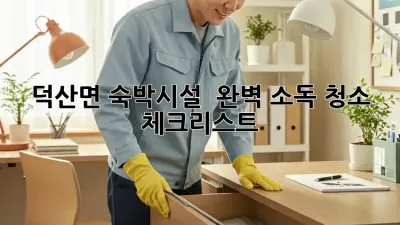 덕산면 숙박시설 ✨ 완벽 소독 청소 체크리스트 💯